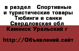  в раздел : Спортивные и туристические товары » Тюбинги и санки . Свердловская обл.,Каменск-Уральский г.